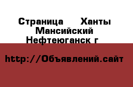   - Страница 2 . Ханты-Мансийский,Нефтеюганск г.